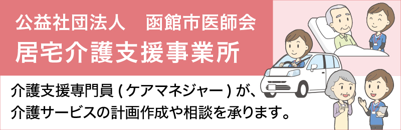 介護支援専門員(ケアマネジャー)が、介護サービスの計画作成や相談を承ります。